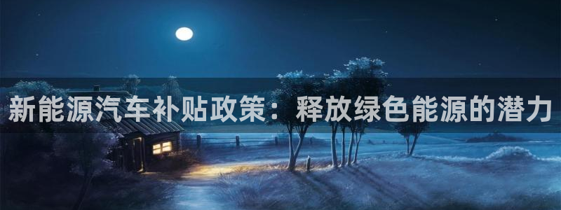 新宝gg娱乐-上鼎狐网：新能源汽车补贴政