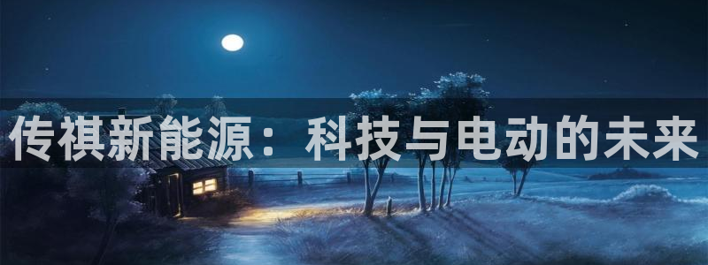 新宝gg助手：传祺新能源：科技与电动的未