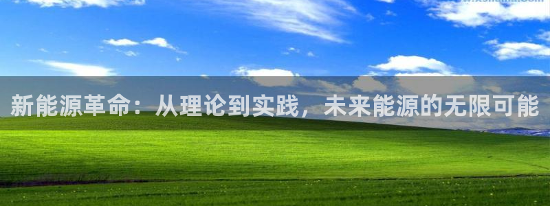 新宝gg注册首页：新能源革命：从理论到实