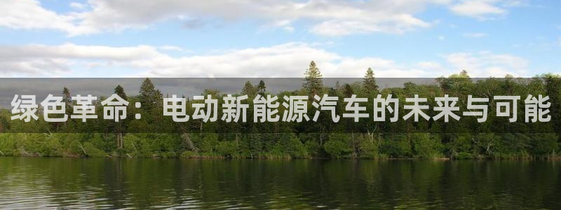 新宝gg注册cqdellar：绿色革命：