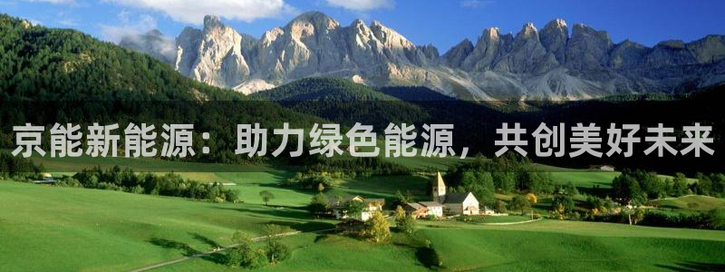 新宝gg主页：京能新能源：助力绿色能源，