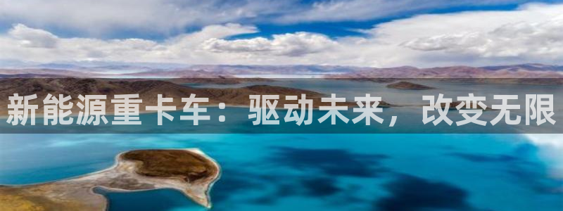 宝新gg：新能源重卡车：驱动未来，改变无