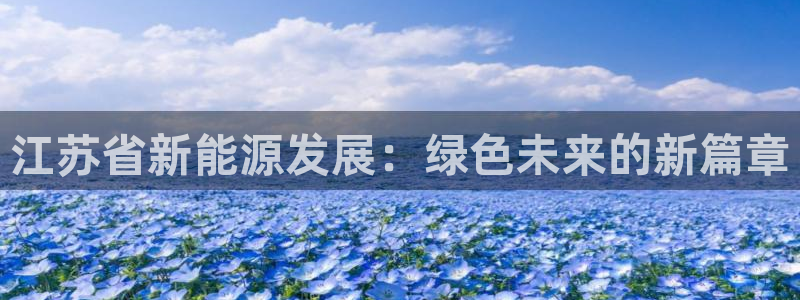 新宝gg首页平台：江苏省新能源发展：绿色