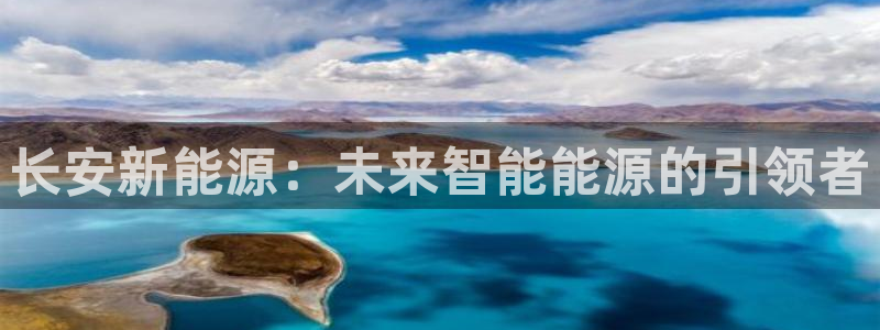 新宝gg赚钱：长安新能源：未来智能能源的