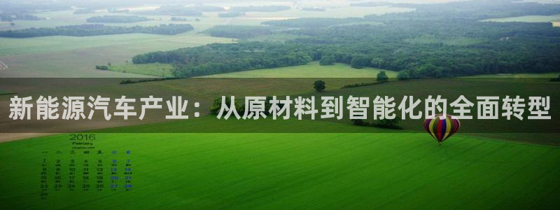 66新宝gg:新能源汽车产业:从原材料到智能化的全面转型