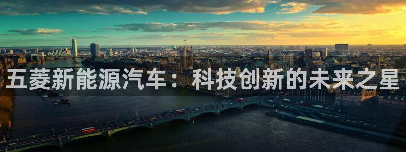 新宝gg8:五菱新能源汽车:科技创新的未来之星