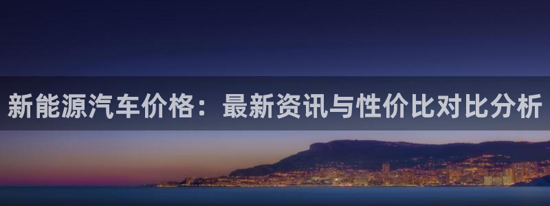 新宝gg娱乐客户端下载：新能源汽车价格：