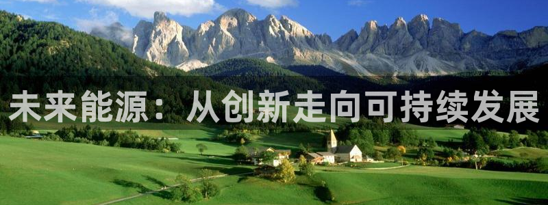 新宝gg可靠:未来能源:从创新走向可持续发展