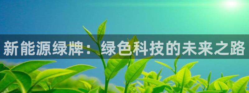 新宝 gg 登:新能源绿牌:绿色科技的未来之路