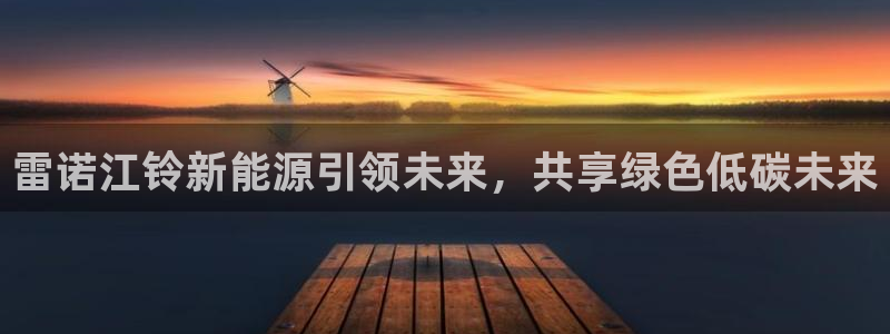 888新宝gg:雷诺江铃新能源引领未来,共享绿色低碳未来