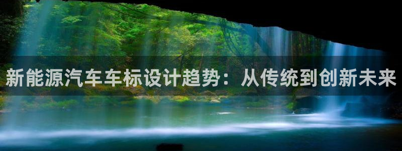 新宝GG绿色:新能源汽车车标设计趋势:从传统到创新未来