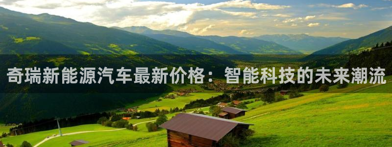 新宝gg5:奇瑞新能源汽车最新价格:智能科技的未来潮流