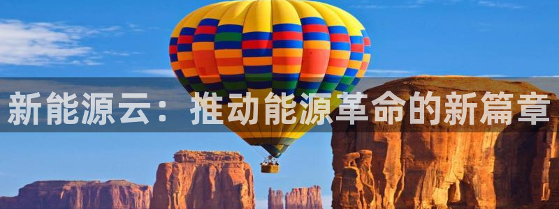 新宝gg 注册:新能源云:推动能源革命的新篇章