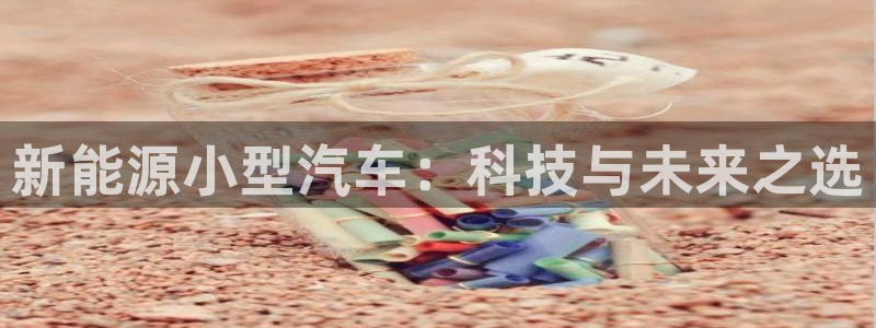 关于新宝GG：新能源小型汽车：科技与未来